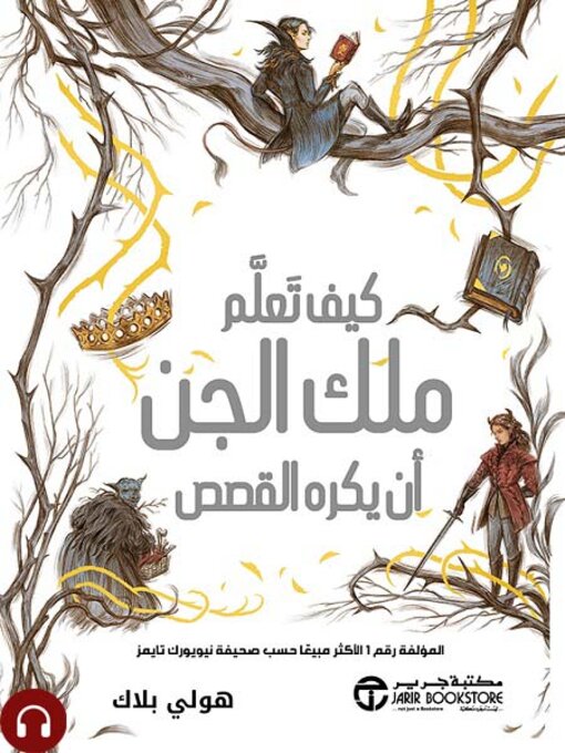 Cover of كيف تعلم ملك الجن ان يكره القصص